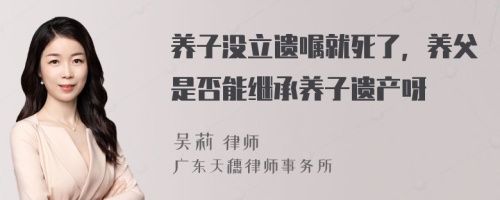 养子没立遗嘱就死了，养父是否能继承养子遗产呀