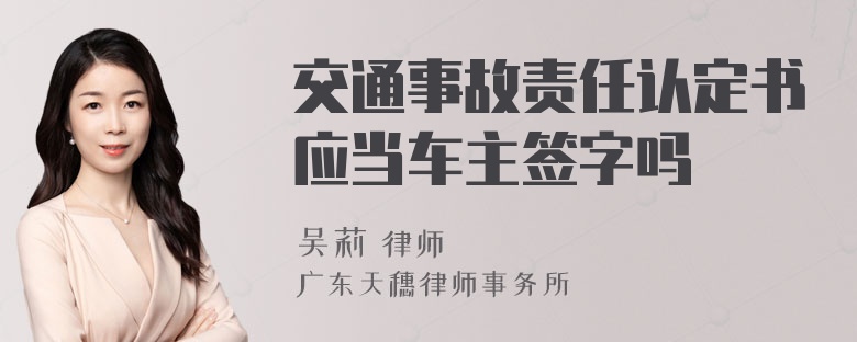 交通事故责任认定书应当车主签字吗