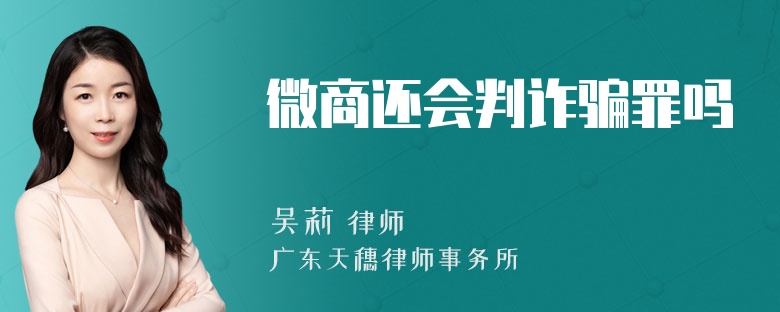 微商还会判诈骗罪吗