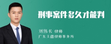 刑事案件多久才能判