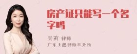 房产证只能写一个名字吗