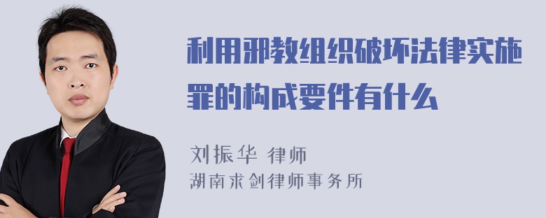 利用邪教组织破坏法律实施罪的构成要件有什么