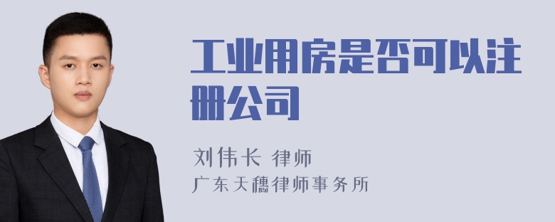 工业用房是否可以注册公司