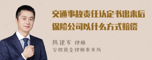 交通事故责任认定书出来后保险公司以什么方式赔偿