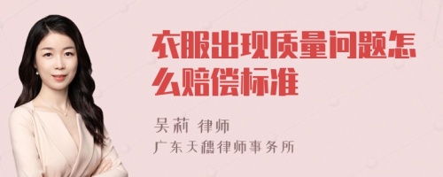 衣服出现质量问题怎么赔偿标准