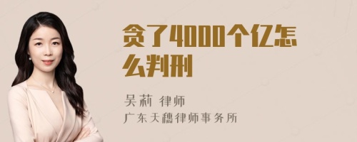 贪了4000个亿怎么判刑