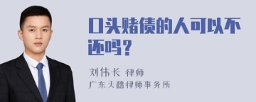 口头赌债的人可以不还吗？