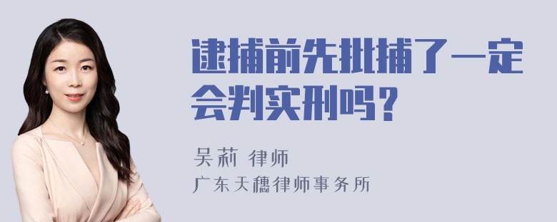 逮捕前先批捕了一定会判实刑吗？