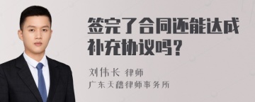 签完了合同还能达成补充协议吗？