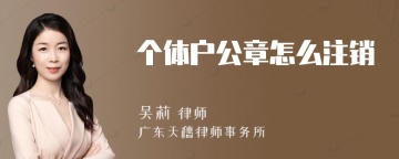 个体户公章怎么注销