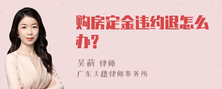 购房定金违约退怎么办?