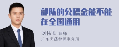 部队的公积金能不能在全国通用