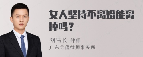 女人坚持不离婚能离掉吗？