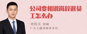 公司变相调岗辞退员工怎么办