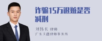 诈骗15万退赃是否减刑