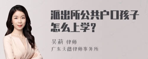 派出所公共户口孩子怎么上学？