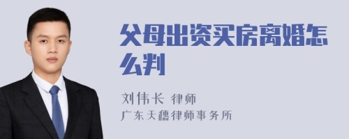 父母出资买房离婚怎么判