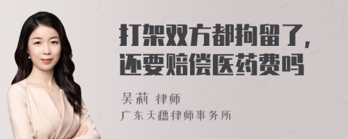 打架双方都拘留了,还要赔偿医药费吗