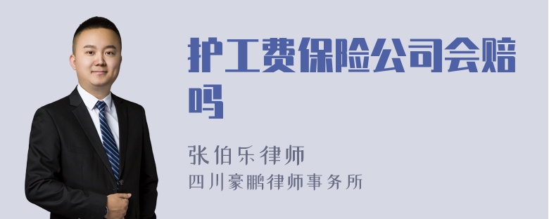 护工费保险公司会赔吗