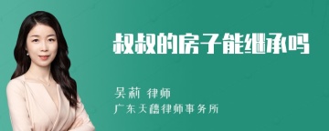 叔叔的房子能继承吗