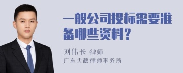 一般公司投标需要准备哪些资料？