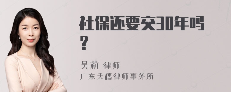 社保还要交30年吗？