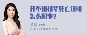 开不出祖辈死亡证明怎么回事？