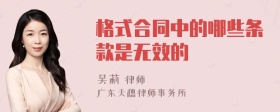 格式合同中的哪些条款是无效的