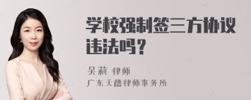 学校强制签三方协议违法吗？