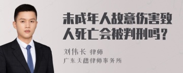 未成年人故意伤害致人死亡会被判刑吗？