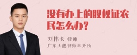 没有办上的股权证农民怎么办?