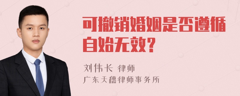 可撤销婚姻是否遵循自始无效？