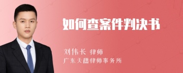 如何查案件判决书