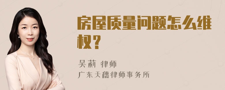 房屋质量问题怎么维权？