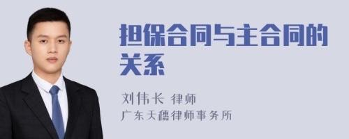 担保合同与主合同的关系