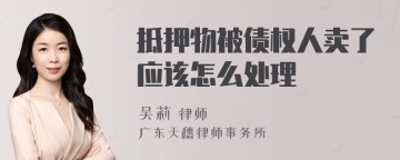 抵押物被债权人卖了应该怎么处理