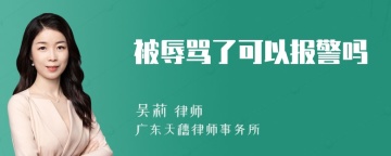 被辱骂了可以报警吗