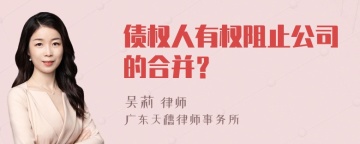 债权人有权阻止公司的合并？