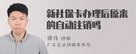 新社保卡办理后原来的自动注销吗