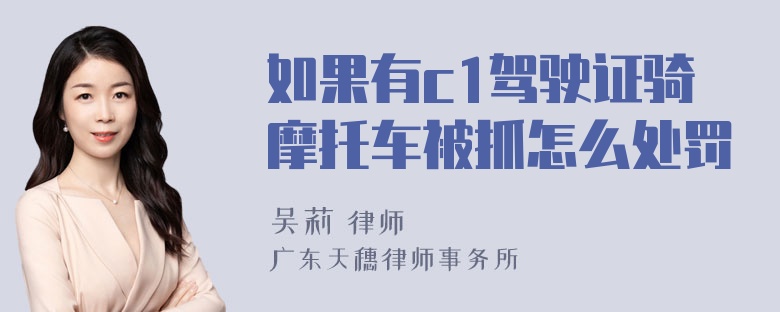 如果有c1驾驶证骑摩托车被抓怎么处罚