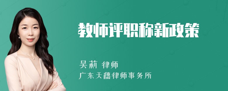 教师评职称新政策