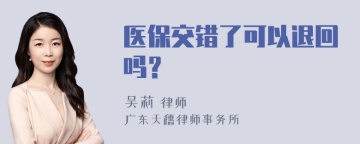 医保交错了可以退回吗？