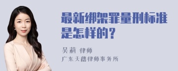 最新绑架罪量刑标准是怎样的？