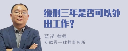 缓刑三年是否可以外出工作?