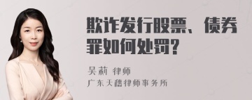 欺诈发行股票、债券罪如何处罚?