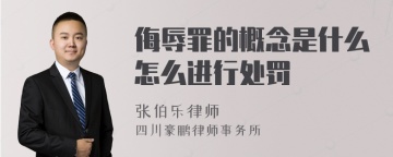 侮辱罪的概念是什么怎么进行处罚