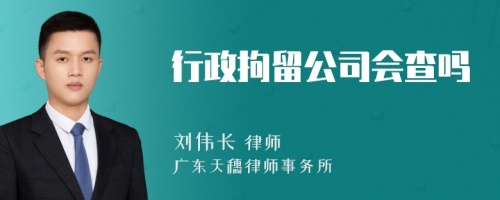 行政拘留公司会查吗