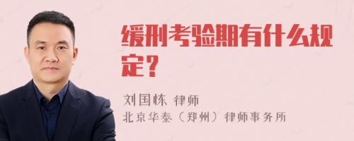 缓刑考验期有什么规定？