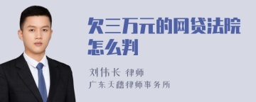 欠三万元的网贷法院怎么判