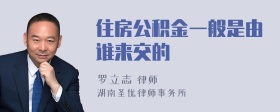 住房公积金一般是由谁来交的